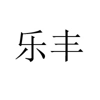 广州市乐丰食品实业有限公司