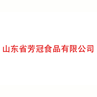 山东省芳冠食品有限公司