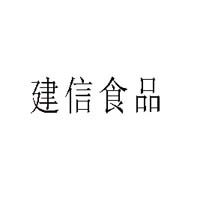 烟台市建信食品有限公司