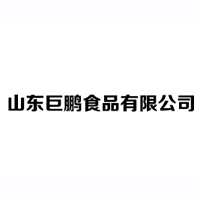 山东巨鹏食品有限公司