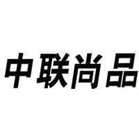北京中联尚品商贸有限公司
