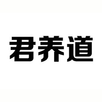 沧州君养道饮料有限公司