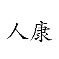 洛阳人康食品有限公司