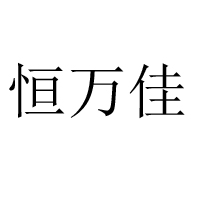 邢台市盛朝食品有限公司