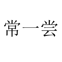 新郑市鑫欣食品有限公司