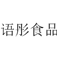 淄博语彤食品有限公司