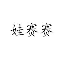 济南娃赛赛乳业有限公司