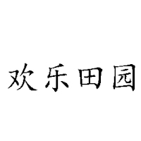 山西田园风光食业有限公司