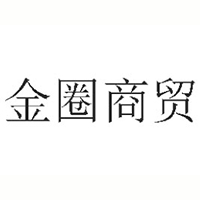 靖江市金圈商贸有限公司