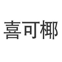 广州市喜可椰饮料贸易有限公司