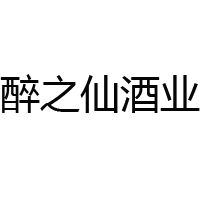 贵州省仁怀市醉之仙酒业销售有限公司