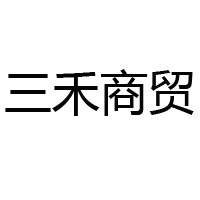 三禾商贸公司
