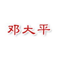 沧州邓大平食品有限公司