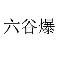 上海昂客食品有限公司