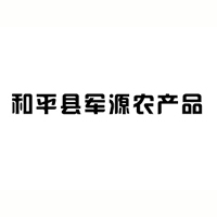 和平县军源农产品有限公司
