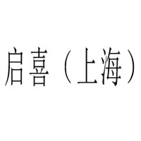 启喜（上海）商贸有限公司