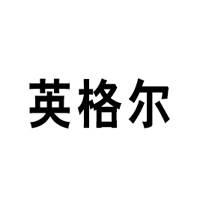 河北英格尔生物科技有限公司