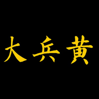 新泰大兵黄砂板糖食品有限公司