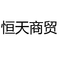 秦皇岛恒天商贸有限公司