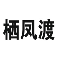 湖南凤楚食品科技有限公司