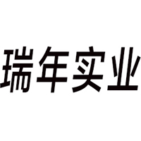 无锡瑞年实业有限公司