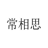 郑州常相思食品有限公司