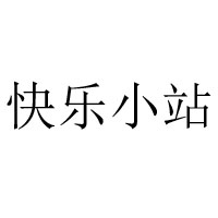 深圳市快乐小站食品有限公司