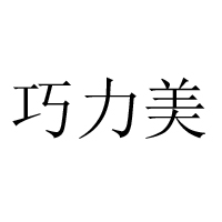 辽宁巧力美食品科技有限公司