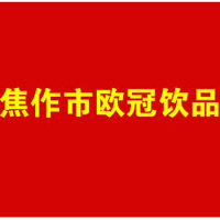 焦作市欧冠饮品有限公司