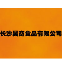 长沙昊商食品有限公司