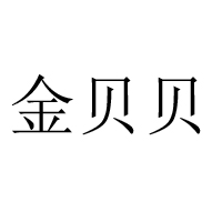 潮州市潮安区金贝贝食品有限公司