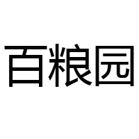漯河三乐美食品有限公司