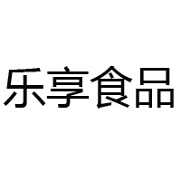 辛集市乐享食品有限公司