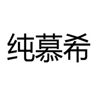 安徽纯慕希乳业有限公司
