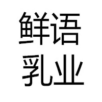 内蒙古鲜语乳业有限公司