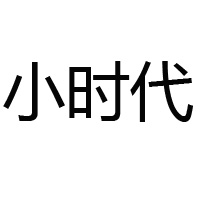 安徽小时代食品饮料贸易有限公司