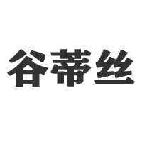 河南谷蒂丝食品有限公司