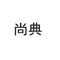 沧州尚典食品饮料有限公司
