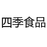 石家庄市四季食品有限公司