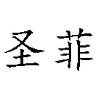 烟台圣菲食品有限公司