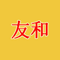 济南清真友和食品有限公司