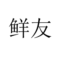 海南鲜友食品有限公司