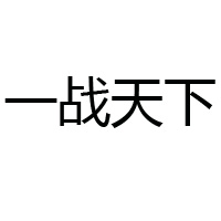 贵州一战天下酒业有限公司