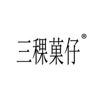 河南三棵菓仔饮品有限公司
