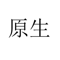 黑龙江省原生食品有限公司