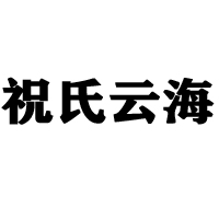 诸城市云海食品有限公司