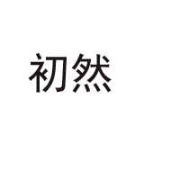 江苏初然食品有限公司