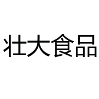 山东壮大食品有限公司