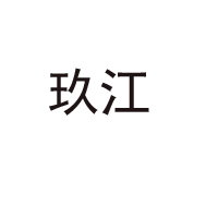 枣庄玖江食品有限公司