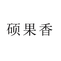 诸城市硕果香食品有限公司